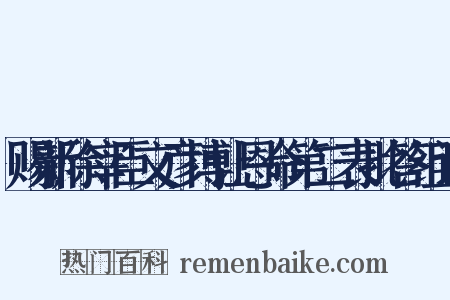 赐新除宰臣文彦博让恩命第二表批答组词是什么意思的图片
